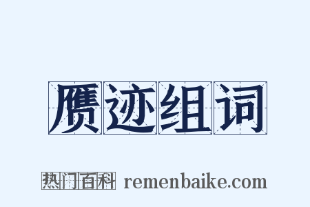 赝迹组词是什么意思的图片